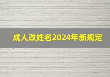 成人改姓名2024年新规定