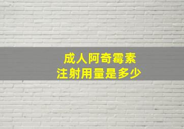 成人阿奇霉素注射用量是多少