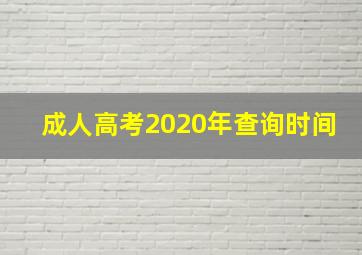 成人高考2020年查询时间