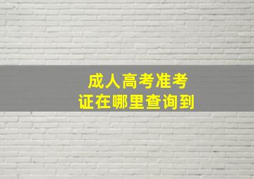 成人高考准考证在哪里查询到