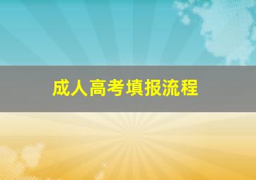 成人高考填报流程