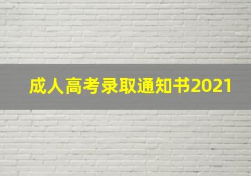 成人高考录取通知书2021