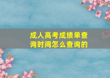 成人高考成绩单查询时间怎么查询的