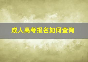 成人高考报名如何查询