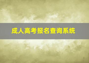 成人高考报名查询系统