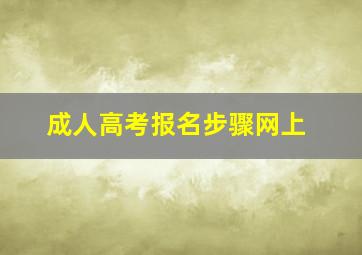 成人高考报名步骤网上