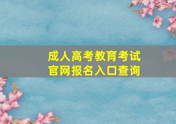 成人高考教育考试官网报名入口查询