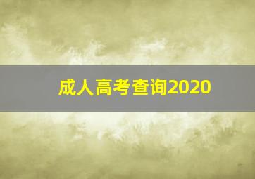 成人高考查询2020