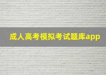 成人高考模拟考试题库app