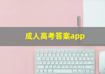 成人高考答案app