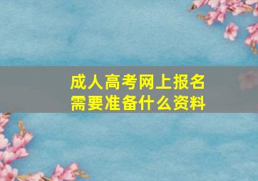 成人高考网上报名需要准备什么资料