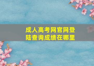 成人高考网官网登陆查询成绩在哪里