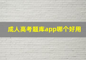 成人高考题库app哪个好用