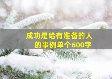 成功是给有准备的人的事例单个600字