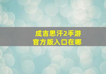 成吉思汗2手游官方版入口在哪