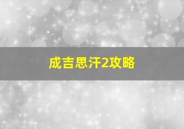 成吉思汗2攻略