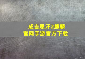 成吉思汗2麒麟官网手游官方下载