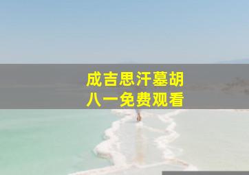 成吉思汗墓胡八一免费观看