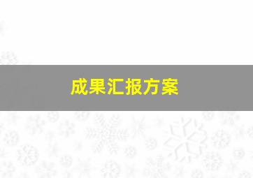 成果汇报方案