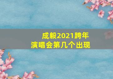 成毅2021跨年演唱会第几个出现