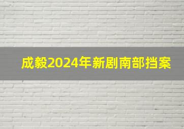 成毅2024年新剧南部挡案