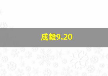 成毅9.20