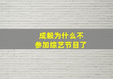 成毅为什么不参加综艺节目了