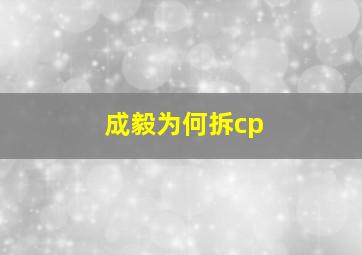 成毅为何拆cp