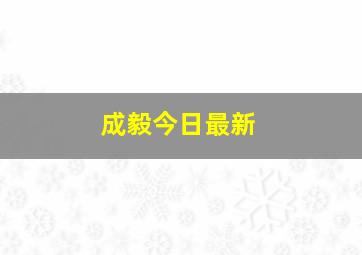 成毅今日最新