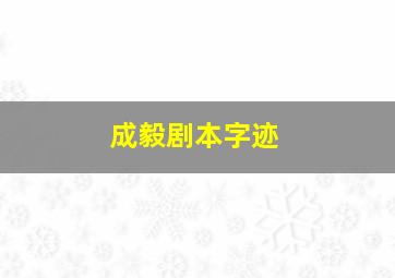 成毅剧本字迹