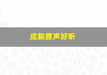 成毅原声好听