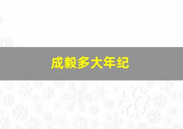 成毅多大年纪