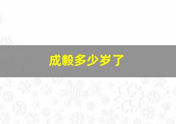 成毅多少岁了