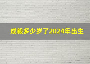 成毅多少岁了2024年出生