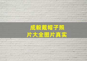 成毅戴帽子照片大全图片真实