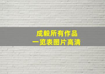 成毅所有作品一览表图片高清