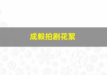 成毅拍剧花絮