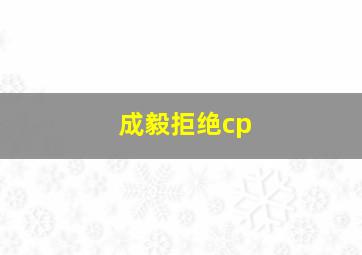 成毅拒绝cp