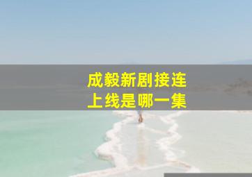 成毅新剧接连上线是哪一集