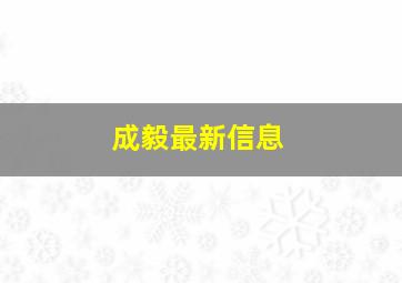 成毅最新信息