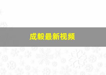 成毅最新视频