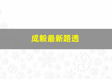 成毅最新路透