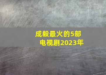 成毅最火的5部电视剧2023年