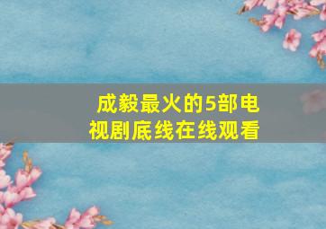 成毅最火的5部电视剧底线在线观看