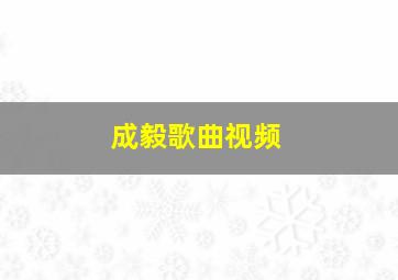 成毅歌曲视频