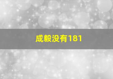 成毅没有181