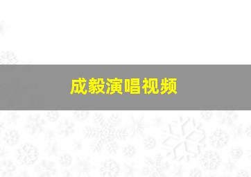 成毅演唱视频