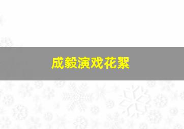 成毅演戏花絮