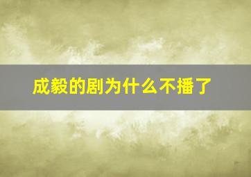 成毅的剧为什么不播了