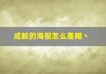 成毅的海报怎么是糊丶